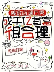 美食店通万界，成千亿首富很合理