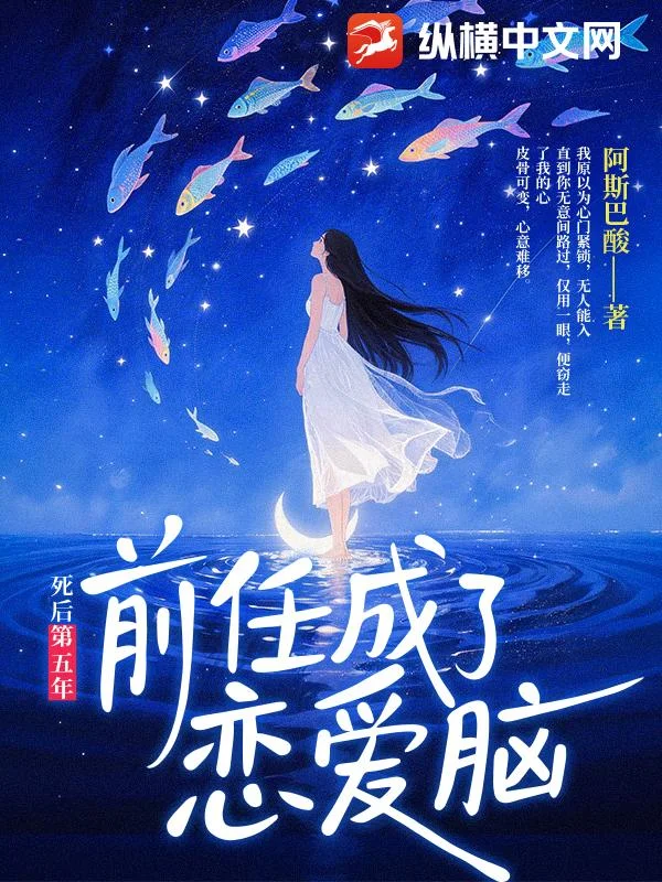 死后第五年，前任成了恋爱脑