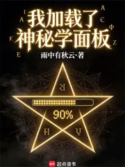 我加载了神秘学面板