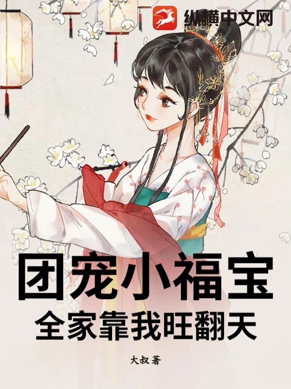 团宠小福宝：全家靠我旺翻天