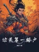 边关第一猎户