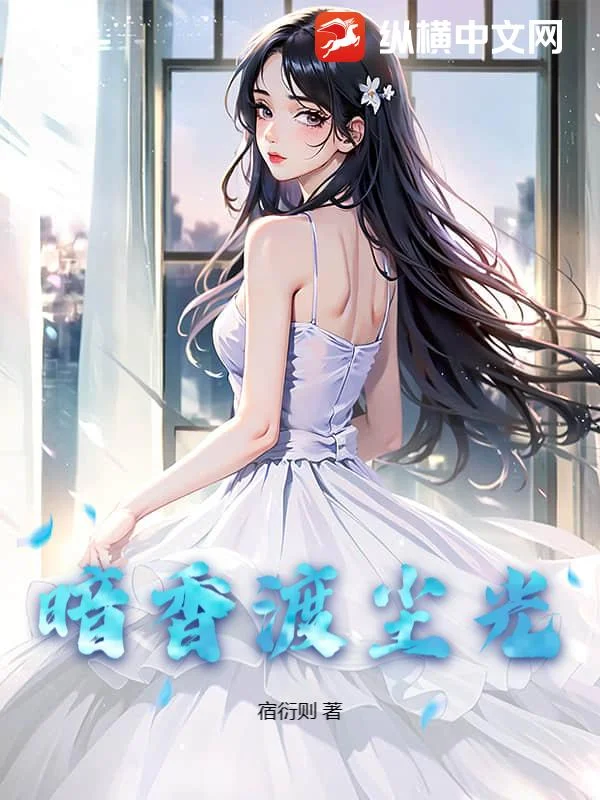 暗香渡尘光