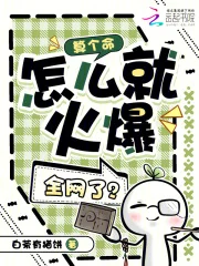 算个命，怎么就火爆全网了？