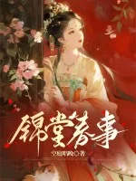 锦堂春事