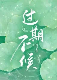 过期不候
