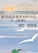 穿书成恶毒老太的小儿子（科举）