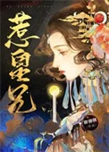 惹皇兄