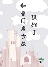 和豪门老古板联姻了