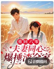 重回六零，夫妻同心爆捶渣全家