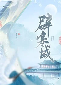 辟寒城