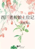 西厂老板娘上位记