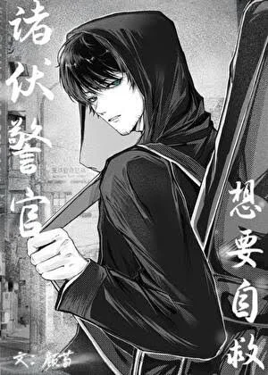 （柯南同人）诸伏警官想要自救