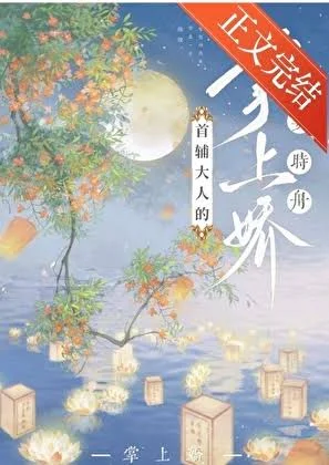 首辅大人的掌上娇