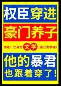 权臣穿进豪门养子文学