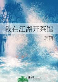 我在江湖开茶馆
