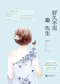 好久不见，秦先生/逢场作戏（出书版）