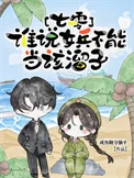 七零，谁说女兵不能当该溜子