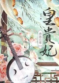 皇贵妃养崽日常（清穿）