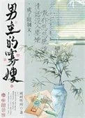 穿为限制文男主的寡嫂