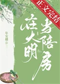 在大明当陪房