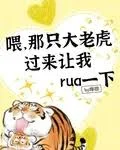 喂那只大老虎过来让我rua一下
