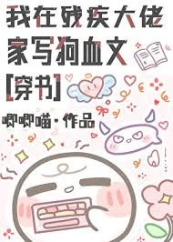 我在残疾大佬家写狗血文[穿书]