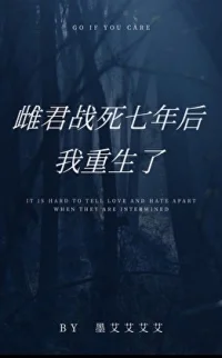 雌君战死七年后，我重生了