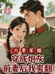 六零军婚穿成炮灰前妻后我爽翻