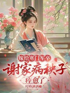 嫁给寒门军卒，谢家病秧子痊愈了