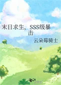 末日求生，SSS级暴击
