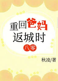 重回爸妈返城时[八零]