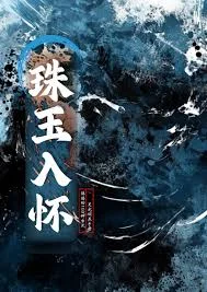 珠玉在怀