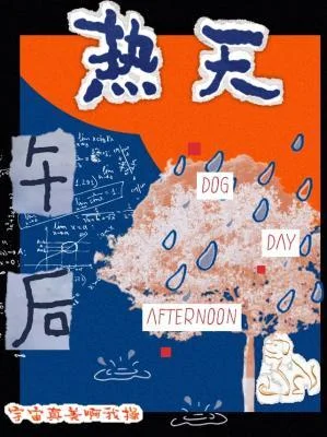 热天午后