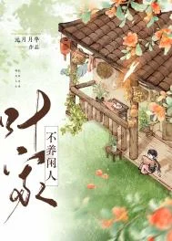 叶家不养闲人（美食）