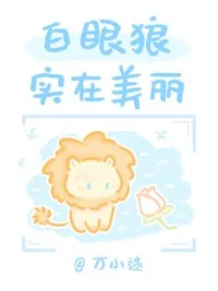 白眼狼实在美丽