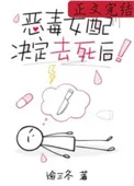 恶毒女配决定去死后
