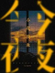 今夜换乘
