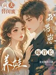 前夫替闺女养娃，我带崽嫁首长