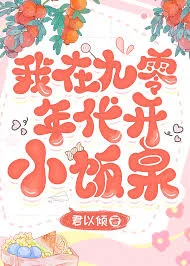 我在九零年代开小饭桌