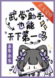 [综武侠]武学助手也能天下第一吗
