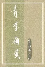 青李梅黄
