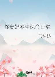 佟贵妃养生保命日常