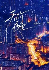 天阶夜色