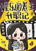 娱乐圈卷王升职记