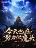 今天也在努力做魔头