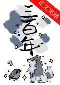 死敌守寡三百年