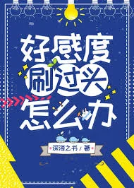 糟糕！好感度刷过头了怎么办？！