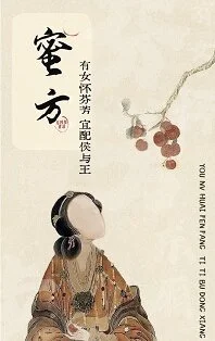 蜜方