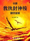 卡牌：我执封神榜镇守全球