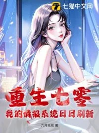 重生七零，我的情报系统日日刷新